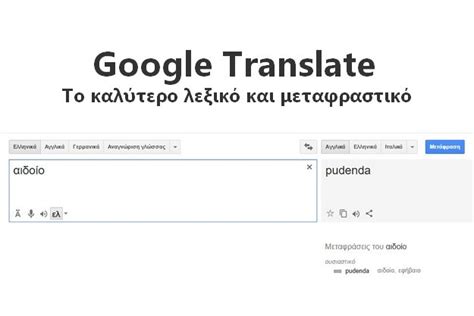 μεταφραστή|μεταφραση γοογλε.